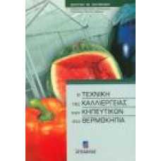 Η ΤΕΧΝΙΚΗ ΤΗΣ ΚΑΛΛΙΕΡΓΕΙΑΣ ΤΩΝ ΚΗΠΕΥΤΙΚΩΝ ΣΤΑ ΘΕΡΜΟΚΗΠΙΑ
