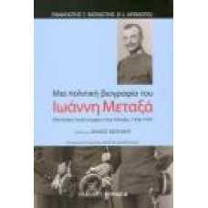 ΜΙΑ ΠΟΛΙΤΙΚΗ ΒΙΟΓΡΑΦΙΑ ΤΟΥ ΙΩΑΝΝΗ ΜΕΤΑΞΑ