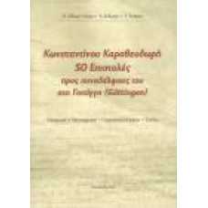 ΚΩΝΣΤΑΝΤΙΝΟΥ ΚΑΡΑΘΕΟΔΩΡΗ 50 ΕΠΙΣΤΟΛΕΣ ΠΡΟΣ ΣΥΝΑΔΕΛΦΟΥΣ ΤΟΥ ΣΤΗ Γ