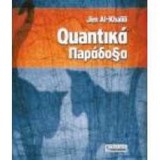 QUANTΙΚΑ ΠΑΡΑΔΟΞΑ