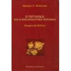 Η ΡΗΤΟΡΙΚΗ ΚΑΙ Η ΕΚΚΛΗΣΙΑΣΤΙΚΗ ΡΗΤΟΡΙΚΗ