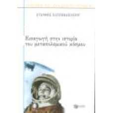 ΕΙΣΑΓΩΓΗ ΣΤΗΝ ΙΣΤΟΡΙΑ ΤΟΥ ΜΕΤΑΠΟΛΕΜΙΚΟΥ ΚΟΣΜΟΥ