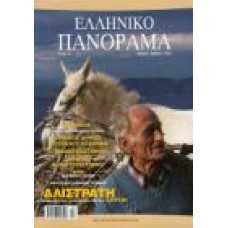 ΕΛΛΗΝΙΚΟ ΠΑΝΟΡΑΜΑ (Τεύχος 44)