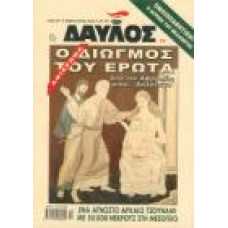 ΔΑΥΛΟΣ (Τεύχος 277)