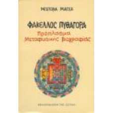 ΦΑΚΕΛΛΟΣ ΠΥΘΑΓΟΡΑ - ΠΡΟΠΛΑΣΜΑ ΜΕΤΑΦΥΣΙΚΗΣ ΒΙΟΓΡΑΦΙΑΣ