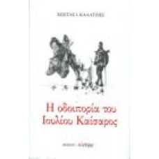 Η ΟΔΟΙΠΟΡΙΑ ΤΟΥ ΙΟΥΛΙΟΥ ΚΑΙΣΑΡΟΣ