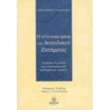 Η ΤΕΛΕΥΤΑΙΑ ΦΑΣΗ ΤΟΥ ΑΝΑΤΟΛΙΚΟΥ ΖΗΤΗΜΑΤΟΣ