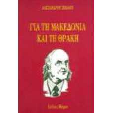 ΓΙΑ ΤΗ ΜΑΚΕΔΟΝΙΑ ΚΑΙ ΤΗ ΘΡΑΚΗ