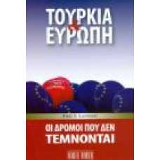 ΤΟΥΡΚΙΑ & ΕΥΡΩΠΗ :ΟΙ ΔΡΟΜΟΙ ΠΟΥ ΔΕΝ ΤΕΜΝΟΝΤΑΙ