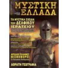 ΜΥΣΤΙΚΗ ΕΛΛΑΔΑ (Τεύχος 15)