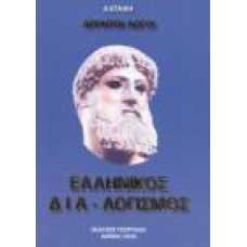 ΑΡΡΗΤΟΙ ΛΟΓΟΙ: ΕΛΛΗΝΙΚΟΣ ΔΙΑ-ΛΟΓΙΣΜΟΣ