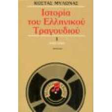 ΙΣΤΟΡΙΑ ΤΟΥ ΕΛΛΗΝΙΚΟΥ ΤΡΑΓΟΥΔΙΟΥ 1(1824-1960)