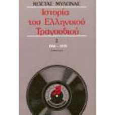 ΙΣΤΟΡΙΑ ΤΟΥ ΕΛΛΗΝΙΚΟΥ ΤΡΑΓΟΥΔΙΟΥ 2 (1960-1970)