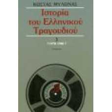 ΙΣΤΟΡΙΑ ΤΟΥ ΕΛΛΗΝΙΚΟΥ ΤΡΑΓΟΥΔΙΟΥ 3 (1970-1980)