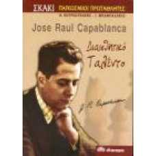 JOSE RAUL CAPABLANCA: ΔΙΑΙΣΘΗΤΙΚΟ ΤΑΛΕΝΤΟ