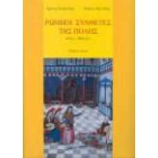 ΡΩΜΗΟΙ ΣΥΝΘΕΤΕΣ ΤΗΣ ΠΟΛΗΣ (17ος - 20ός αι.)
