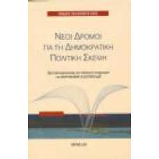 ΝΕΟΙ ΔΡΟΜΟΙ ΓΙΑ ΤΗ ΔΗΜΟΚΡΑΤΙΚΗ ΠΟΛΙΤΙΚΗ ΣΚΕΨΗ