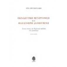 ΕΚΠΑΙΔΕΥΤΙΚΗ ΜΕΤΑΡΡΥΘΜΙΣΗ ΚΑΙ ΦΙΛΕΛΕΥΘΕΡΟΙ ΔΙΑΝΟΟΥΜΕΝΟΙ