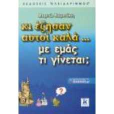 ΚΙ ΕΖΗΣΑΝ ΑΥΤΟΙ ΚΑΛΑ…ΜΕ ΕΜΑΣ ΤΙ ΓΙΝΕΤΑΙ;