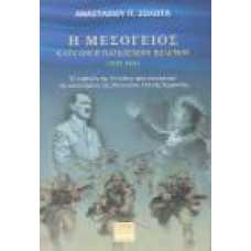 Η ΜΕΣΟΓΕΙΟΣ ΚΑΤΑ ΤΟΝ Β' ΠΑΓΚΟΣΜΙΟ ΠΟΛΕΜΟ 1939-1945