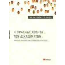 Η ΠΡΑΓΜΑΤΙΚΟΤΗΤΑ ΤΩΝ ΔΙΚΑΙΩΜΑΤΩΝ