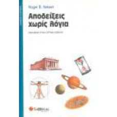 ΑΠΟΔΕΙΞΕΙΣ ΧΩΡΙΣ ΛΟΓΙΑ