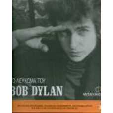 ΤΟ ΛΕΥΚΩΜΑ ΤΟΥ BOB DYLAN