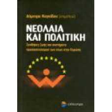 ΝΕΟΛΑΙΑ ΚΑΙ ΠΟΛΙΤΙΚΗ Συνθήκες ζωής και συστήματα προσανατολισμού