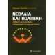 ΝΕΟΛΑΙΑ ΚΑΙ ΠΟΛΙΤΙΚΗ Συνθήκες ζωής και συστήματα προσανατολισμού