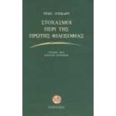 ΣΤΟΧΑΣΜΟΙ ΠΕΡΙ ΤΗΣ ΠΡΩΤΗΣ ΦΙΛΟΣΟΦΙΑΣ