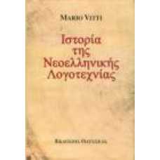 ΙΣΤΟΡΙΑ ΤΗΣ ΝΕΟΕΛΛΗΝΙΚΗΣ ΛΟΓΟΤΕΧΝΙΑΣ