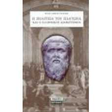 Η ΠΟΛΙΤΕΙΑ ΤΟΥ ΠΛΑΤΩΝΑ ΚΑΙ Ο ΕΛΛΗΝΙΚΟΣ ΔΙΑΦΩΤΙΣΜΟΣ