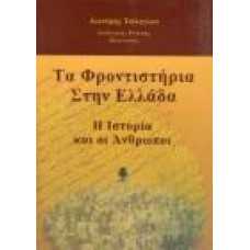 ΤΑ ΦΡΟΝΤΙΣΤΗΡΙΑ ΣΤΗΝ ΕΛΛΑΔΑ, Η ΙΣΤΟΡΙΑ ΚΑΙ ΟΙ ΑΝΘΡΩΠΟΙ