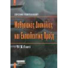 ΜΑΘΗΣΙΑΚΕΣ ΔΥΣΚΟΛΙΕΣ ΚΑΙ ΕΚΠΑΙΔΕΥΤΙΚΗ ΠΡΑΞΗ