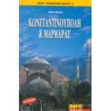 ΚΩΝΣΤΑΝΤΙΝΟΥΠΟΛΗ & ΜΑΡΜΑΡΑΣ : ΤΑΞΙΔΙΩΤΙΚΟΣ ΟΔΗΓΟΣ