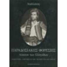 ΠΑΡΑΔΟΣΙΑΚΕΣ ΦΟΡΕΣΙΕΣ, Λύκειον των Ελληνίδων