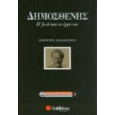 ΔΗΜΟΣΘΕΝΗΣ: Η ΖΩΗ ΚΑΙ ΤΟ ΕΡΓΟ ΤΟΥ