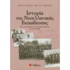 ΙΣΤΟΡΙΑ ΤΗΣ ΝΕΟΕΛΛΗΝΙΚΗΣ ΕΚΠΑΙΔΕΥΣΗΣ-Από την ίδρυση του ελληνικο