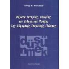 ΘΕΜΑΤΑ ΙΣΤΟΡΙΑΣ, ΘΕΩΡΙΑΣ ΚΑΙ ΔΙΔΑΚΤΙΚΗΣ ΠΡΑΞΗΣ ΤΗΣ ΣΥΓΧΡΟΝΗΣ ΤΟΥ