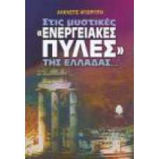 ΣΤΙΣ ΜΥΣΤΙΚΕΣ '' ΕΝΕΡΓΕΙΑΚΕΣ ΠΥΛΕΣ'' ΤΗΣ ΕΛΛΑΔΑΣ..