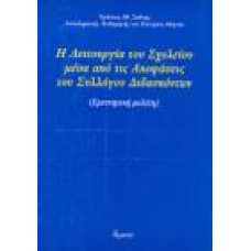 Η ΛΕΙΤΟΥΡΓΙΑ ΤΟΥ ΣΧΟΛΕΙΟΥ ΜΕΣΑ ΑΠΌ ΤΙΣ ΑΠΟΦΑΣΕΙΣ ΤΟΥ ΣΥΛΛΟΓΟΥ ΔΙ