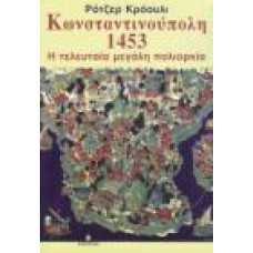 ΚΩΝΣΤΑΝΤΙΝΟΥΠΟΛΗ 1453, Η ΤΕΛΕΥΤΑΙΑ ΜΕΓΑΛΗ ΠΟΛΙΟΡΚΙΑ