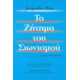 ΤΟ ΖΗΤΗΜΑ ΤΟΥ ΣΙΩΝΙΣΜΟΥ