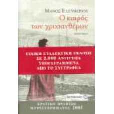 Ο ΚΑΙΡΟΣ ΤΩΝ ΧΡΥΣΑΝΘΕΜΩΝ (ΕΙΔΙΚΗ ΕΚΔΟΣΗ)