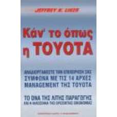 ΚΑΝ'ΤΟ ΟΠΩΣ Η TOYOTA