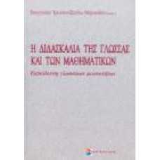 Η ΔΙΔΑΣΚΑΛΙΑ ΤΗΣ ΓΛΩΣΣΑΣ ΚΑΙ ΤΩΝ ΜΑΘΗΜΑΤΙΚΩΝ-ΕΚΠΑΙΔΕΥΣΗ ΓΛΩΣΣΙΚΩ