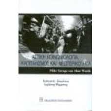 ΑΣΤΙΚΗ ΚΟΙΝΩΝΙΟΛΟΓΙΑ, ΚΑΠΙΤΑΛΙΣΜΟΣ ΚΑΙ ΝΕΩΤΕΡΙΚΟΤΗΤΑ