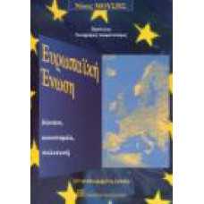 ΕΥΡΩΠΑΪΚΗ ΕΝΩΣΗ, δίκαιο,οικονομία,πολιτική
