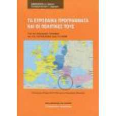 ΤΑ ΕΥΡΩΠΑΪΚΑ ΠΡΟΓΡΑΜΜΑΤΑ ΚΑΙ ΟΙ ΠΟΛΙΤΙΚΕΣ ΤΟΥΣ