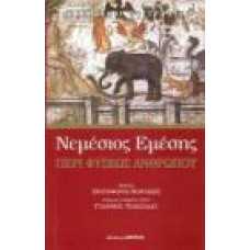 ΝΕΜΕΣΙΟΣ ΕΜΕΣΗΣ-ΠΕΡΙ ΦΥΣΕΩΣ ΑΝΘΡΩΠΟΥ